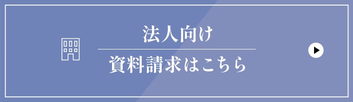 法人向け資料請求